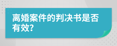 离婚案件的判决书是否有效？