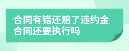 合同有错还赔了违约金合同还要执行吗