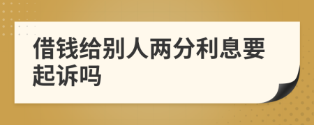 借钱给别人两分利息要起诉吗