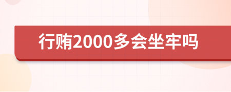 行贿2000多会坐牢吗