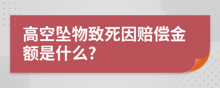 高空坠物致死因赔偿金额是什么?