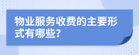 物业服务收费的主要形式有哪些？