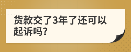 货款交了3年了还可以起诉吗?