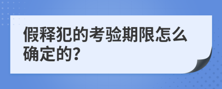 假释犯的考验期限怎么确定的？