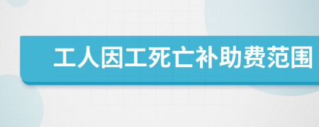 工人因工死亡补助费范围