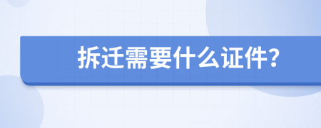 拆迁需要什么证件？