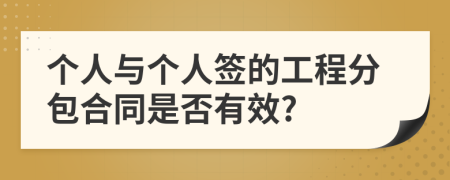 个人与个人签的工程分包合同是否有效?