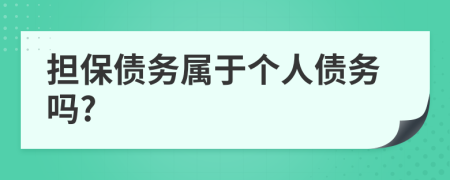 担保债务属于个人债务吗?