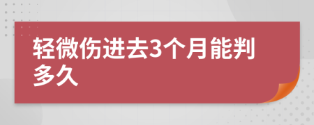 轻微伤进去3个月能判多久