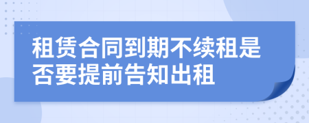 租赁合同到期不续租是否要提前告知出租