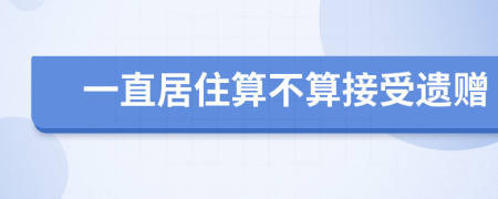 一直居住算不算接受遗赠