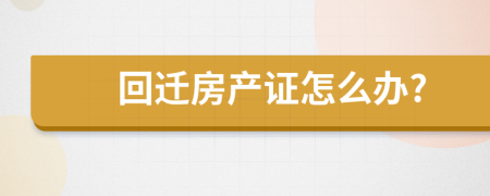 回迁房产证怎么办?