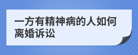 一方有精神病的人如何离婚诉讼