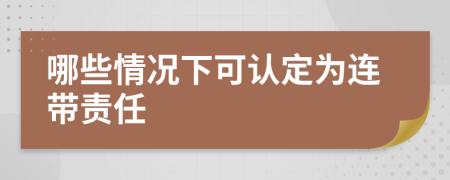 哪些情况下可认定为连带责任