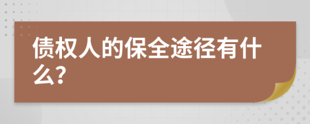 债权人的保全途径有什么？