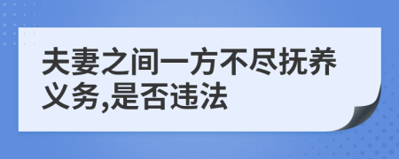 夫妻之间一方不尽抚养义务,是否违法