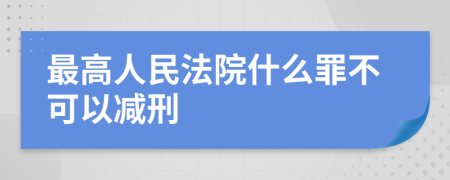 最高人民法院什么罪不可以减刑