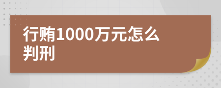 行贿1000万元怎么判刑