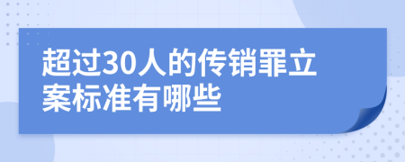 超过30人的传销罪立案标准有哪些