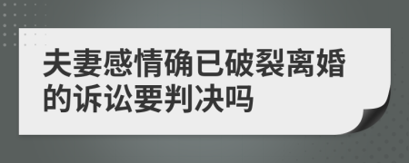 夫妻感情确已破裂离婚的诉讼要判决吗