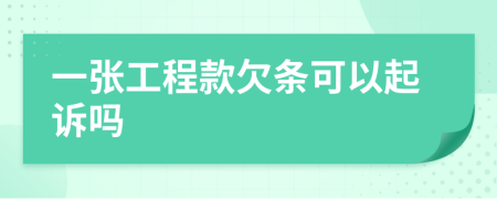 一张工程款欠条可以起诉吗