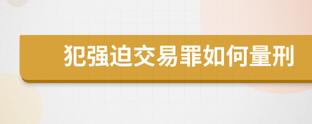 犯强迫交易罪如何量刑