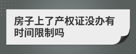 房子上了产权证没办有时间限制吗