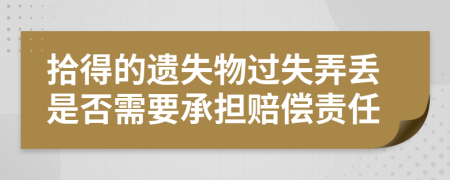 拾得的遗失物过失弄丢是否需要承担赔偿责任