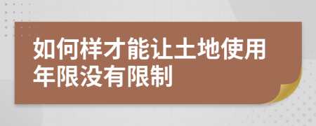 如何样才能让土地使用年限没有限制