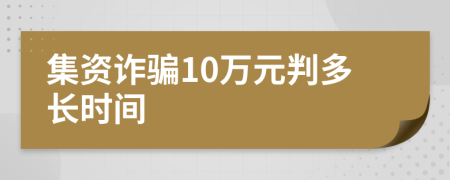 集资诈骗10万元判多长时间