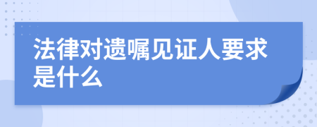 法律对遗嘱见证人要求是什么