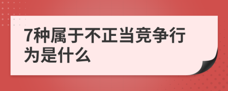 7种属于不正当竞争行为是什么