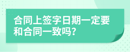 合同上签字日期一定要和合同一致吗？