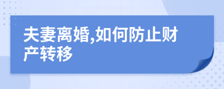 夫妻离婚,如何防止财产转移