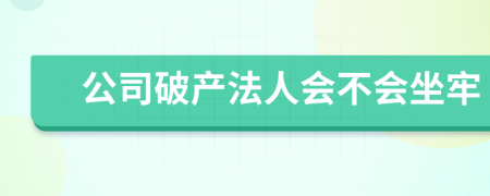 公司破产法人会不会坐牢