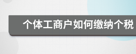 个体工商户如何缴纳个税
