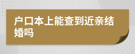 户口本上能查到近亲结婚吗