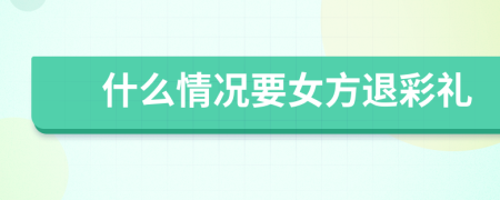 什么情况要女方退彩礼