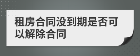 租房合同没到期是否可以解除合同