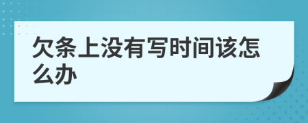 欠条上没有写时间该怎么办