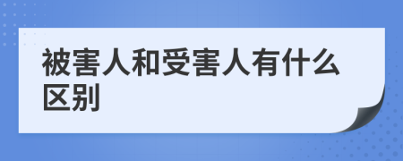 被害人和受害人有什么区别