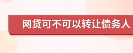 网贷可不可以转让债务人