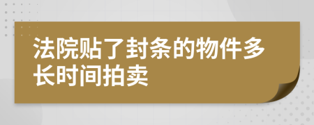 法院贴了封条的物件多长时间拍卖