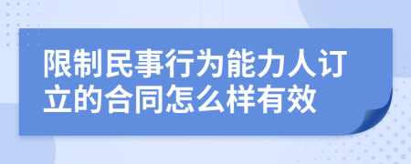 限制民事行为能力人订立的合同怎么样有效