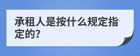 承租人是按什么规定指定的？