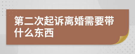 第二次起诉离婚需要带什么东西