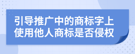 引导推广中的商标字上使用他人商标是否侵权