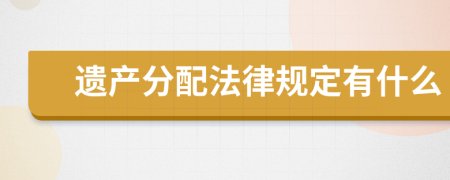 遗产分配法律规定有什么