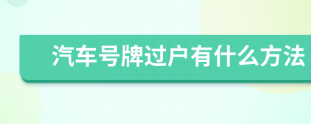 汽车号牌过户有什么方法