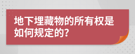 地下埋藏物的所有权是如何规定的？